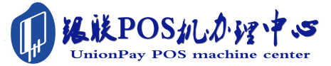 新巴尔虎左POS机办理服务中心